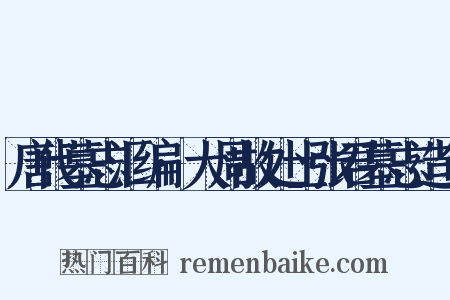 唐代墓志汇编·大周故处士张君墓志造句是什么意思的图片